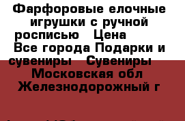 Фарфоровые елочные игрушки с ручной росписью › Цена ­ 770 - Все города Подарки и сувениры » Сувениры   . Московская обл.,Железнодорожный г.